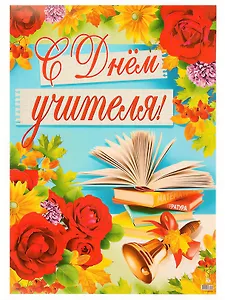 ПЛ-9756 Плакат А-2 С Днем учителя!