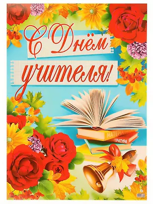 ПЛ-9756 Плакат А-2 С Днем учителя! 622096