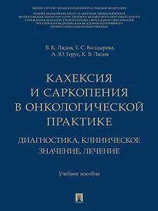 Кахексия и саркопения в онкологической практике. Диагностика, клиническое значение, лечение: учебное пособие