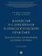 Кахексия и саркопения в онкологической практике. Диагностика, клиническое значение, лечение: учебное пособие — 3162170 — 1