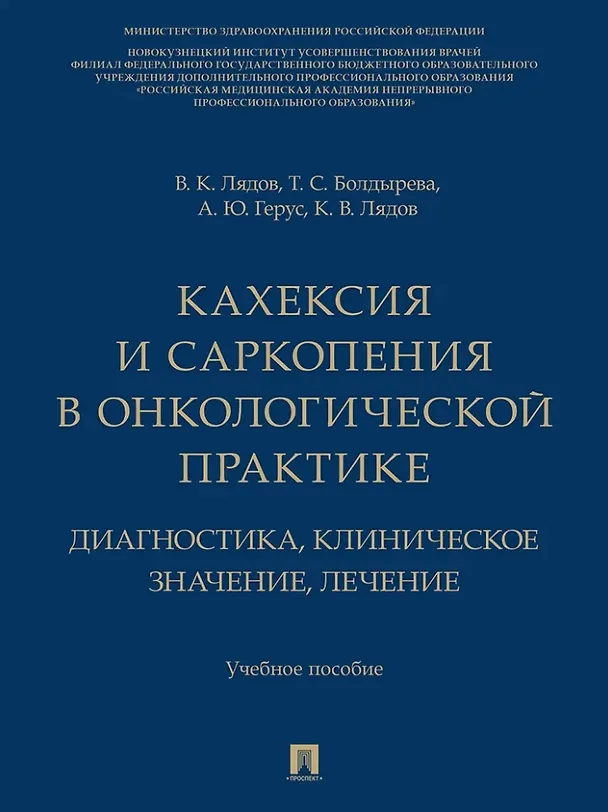 Книга Кахексия и саркопения в онкологической практике. Диагностика, клиническое значение, лечение: учебное пособие (Владимир Лядов, Татьяна Болдырева, Анна Герус) — 1