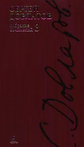 Собрание сочинений: В 4 т. Т.3