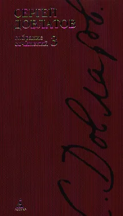 Книга Собрание сочинений: В 4 т. Т.3 (Сергей Довлатов)