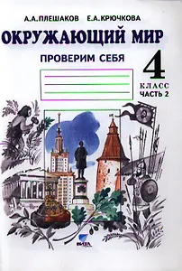 Окружающий мир. Тетрадь для тренировки и самопроверки: Пособие для учащихся 4 класса общеобразовательных организаций. В 2 частях. Часть 2. ФГОС. 4-е