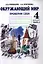 Окружающий мир. Тетрадь для тренировки и самопроверки: Пособие для учащихся 4 класса общеобразовательных организаций. В 2 частях. Часть 2. ФГОС. 4-е — 2323968 — 1