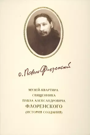 Музей-квартира священника Павла Александровича Флоренского (история создания) — 2443697 — 1