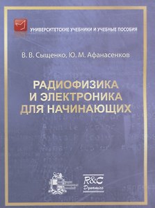 Радиофизика и электроника для начинающих
