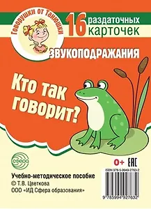 Кто так говорит? Звукоподражания. 16 раздаточных карточек