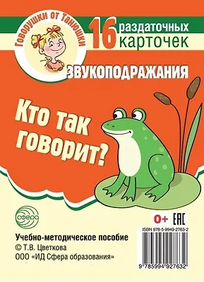 Книга Кто так говорит? Звукоподражания. 16 раздаточных карточек ()