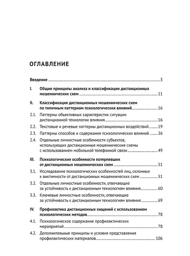 Книга Телефонное мошенничество: психологический анализ и технологии развития устойчивости: научно-практическое пособие (Алексей Белоусов) — 2