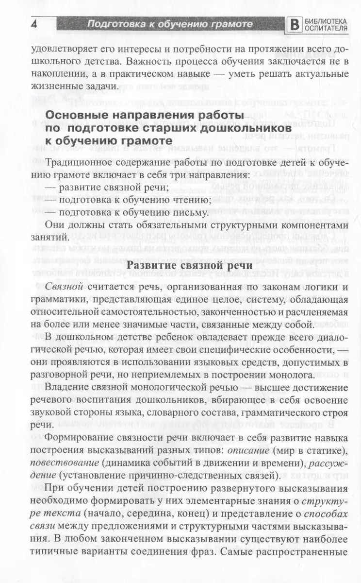 Подготовка старших дошкольников к обучению грамоте. Методическое пособие. В  двух частях. Часть 1 (первый год обучения) (Ольга Ельцова) - купить книгу с  доставкой в интернет-магазине «Читай-город». ISBN: 978-5-9949-2385-6