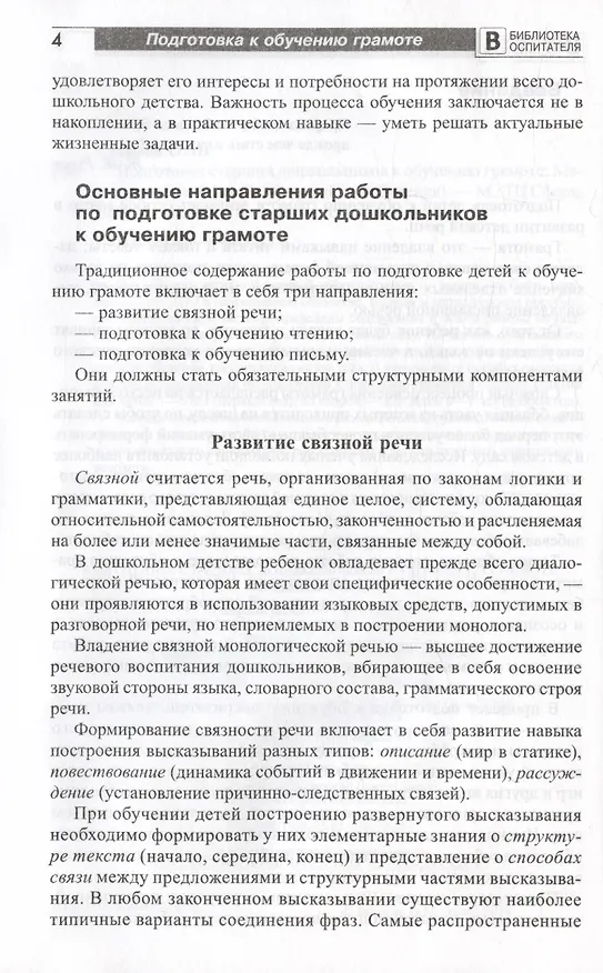 Книга Подготовка старших дошкольников к обучению грамоте. Методическое пособие. В двух частях. Часть 1 (первый год обучения) (Ольга Ельцова) — 3