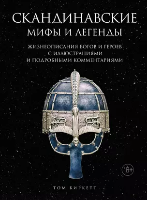 Скандинавские мифы и легенды. Жизнеописания богов и героев с иллюстрациями и подробными комментариями — 2854732 — 1