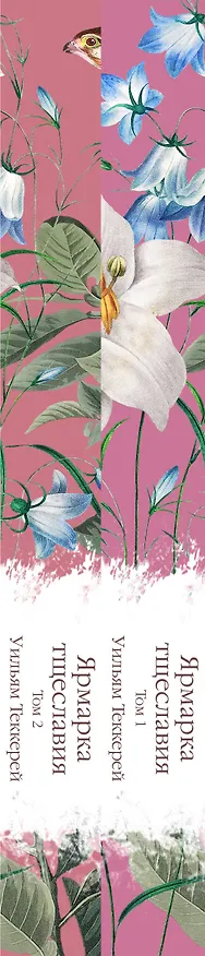 Книга Комплект Ярмарка тщеславия (в 2х томах) (Уильям Мейкпис Теккерей) — 4