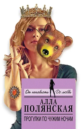 Книга Прогулки по чужим ночам : роман (Алла Полянская)