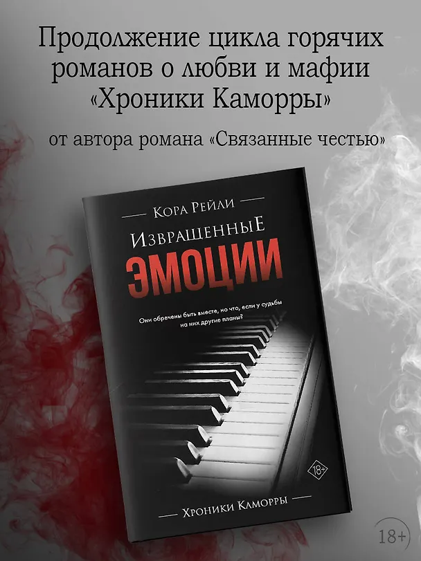 Книга Извращенные эмоции (Кора Рейли) — 7