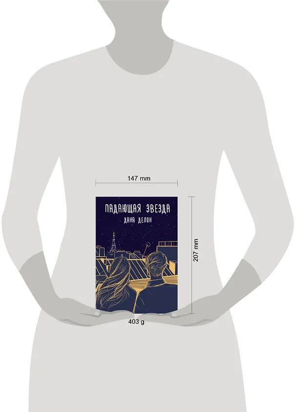 Книга Падающая звезда (Дана Делон) — 4