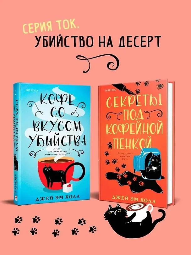 Книга Кофе со вкусом убийства (Джей Эм Холл) — 9