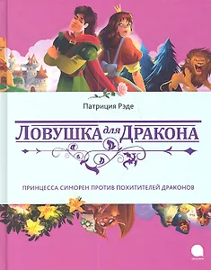 Ловушка для дракона : Повесть