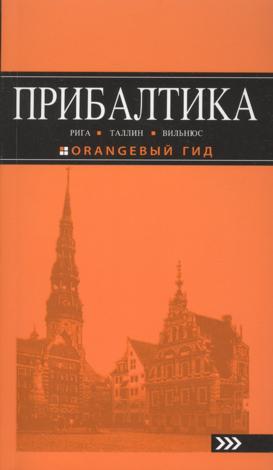 

Прибалтика Рига Таллин Вильнюс Путеводитель (4 изд) (мОранжГид) Чередниченко