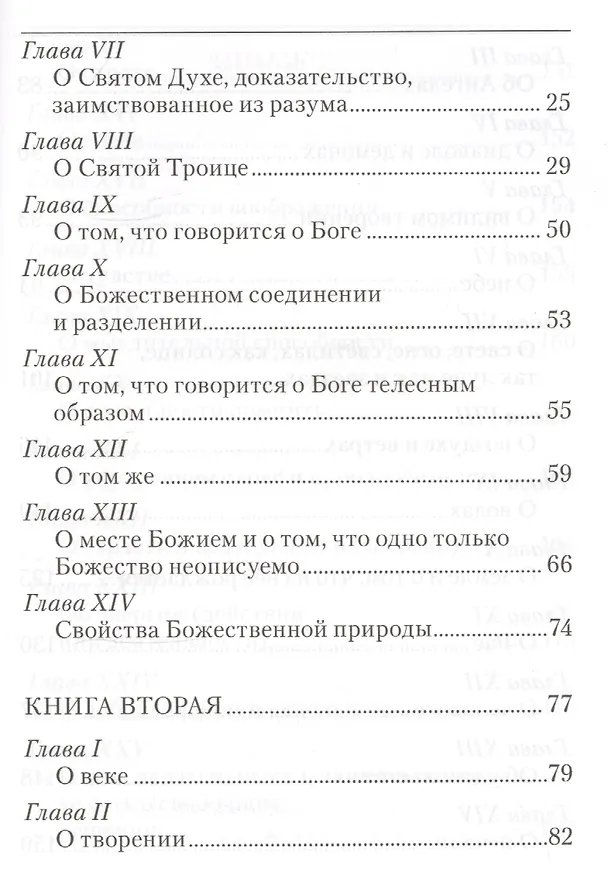 Книга Точное изложение Православной веры (Иоанн Дамаскин) — 3