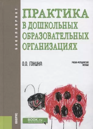 Практика в дошкольных образовательных организациях. Учебно-методическое пособие — 2699990 — 1