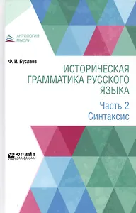Историческая грамматика русского языка. В 2-х частях. Часть 2. Синтаксис