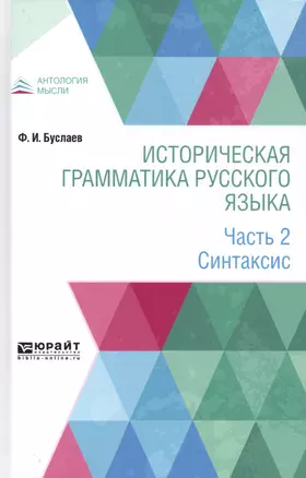 Историческая грамматика русского языка. В 2-х частях. Часть 2. Синтаксис — 2763573 — 1