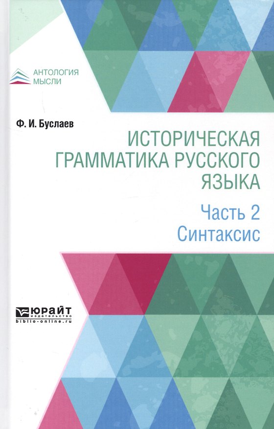 Книга Историческая грамматика русского языка. В 2-х частях. Часть 2. Синтаксис (Федор Буслаев) — 1