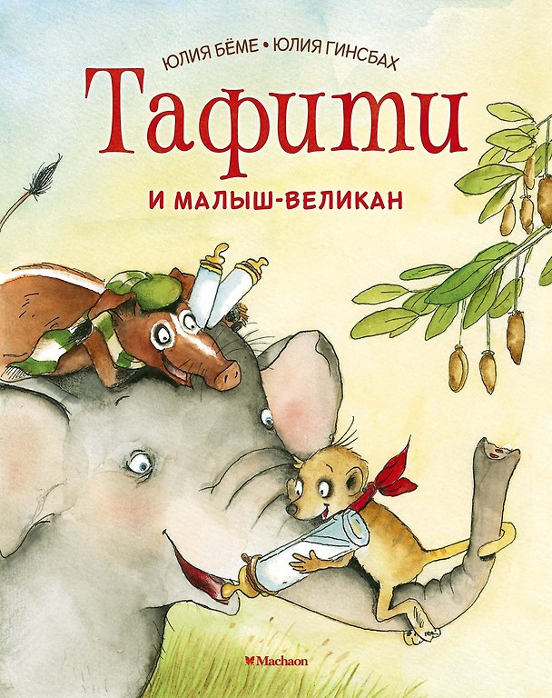 Книга Тафити и малыш-великан (Юлия Бёме) — 1