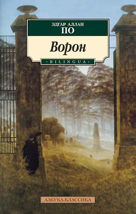 Книга Ворон (Эдгар По)