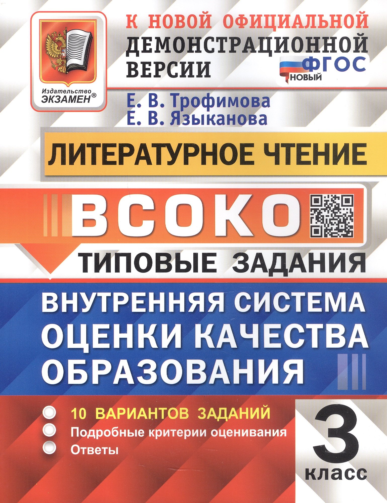 ВСОКО. Литературное чтение. 3 класс. Внутренняя система оценки качества образования. Типовые задания. 10 вариантов заданий