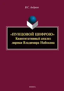 «ПУНЦОВОЙ ЦИФРОЮ». Квантитативный анализ лирики Владимира Набокова : монография