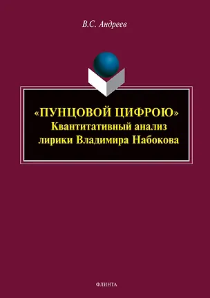 Книга «ПУНЦОВОЙ ЦИФРОЮ». Квантитативный анализ лирики Владимира Набокова : монография (Вадим Андреев)