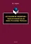 «ПУНЦОВОЙ ЦИФРОЮ». Квантитативный анализ лирики Владимира Набокова : монография — 3108129 — 1