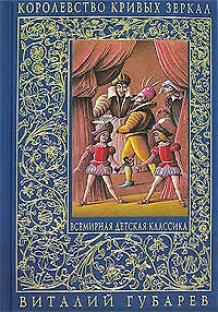 Королевство кривых зеркал