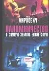 Книга Паломничество в Святую Землю Египетскую (Т Миркович)