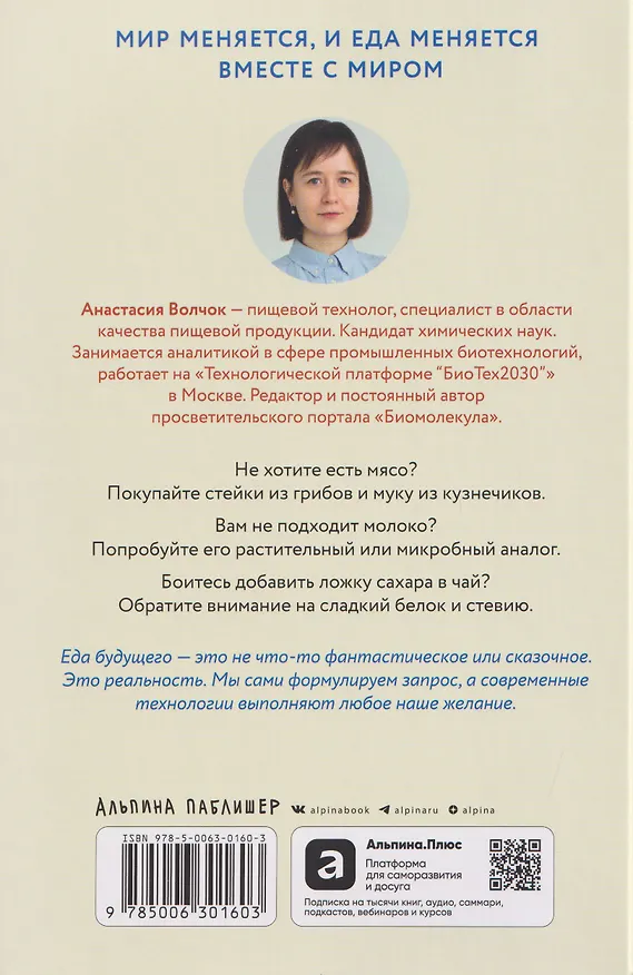 Книга От пробирки до кастрюли: Как ученые разрабатывают продукты, которые мы едим каждый день (Анастасия Волчок) — 2
