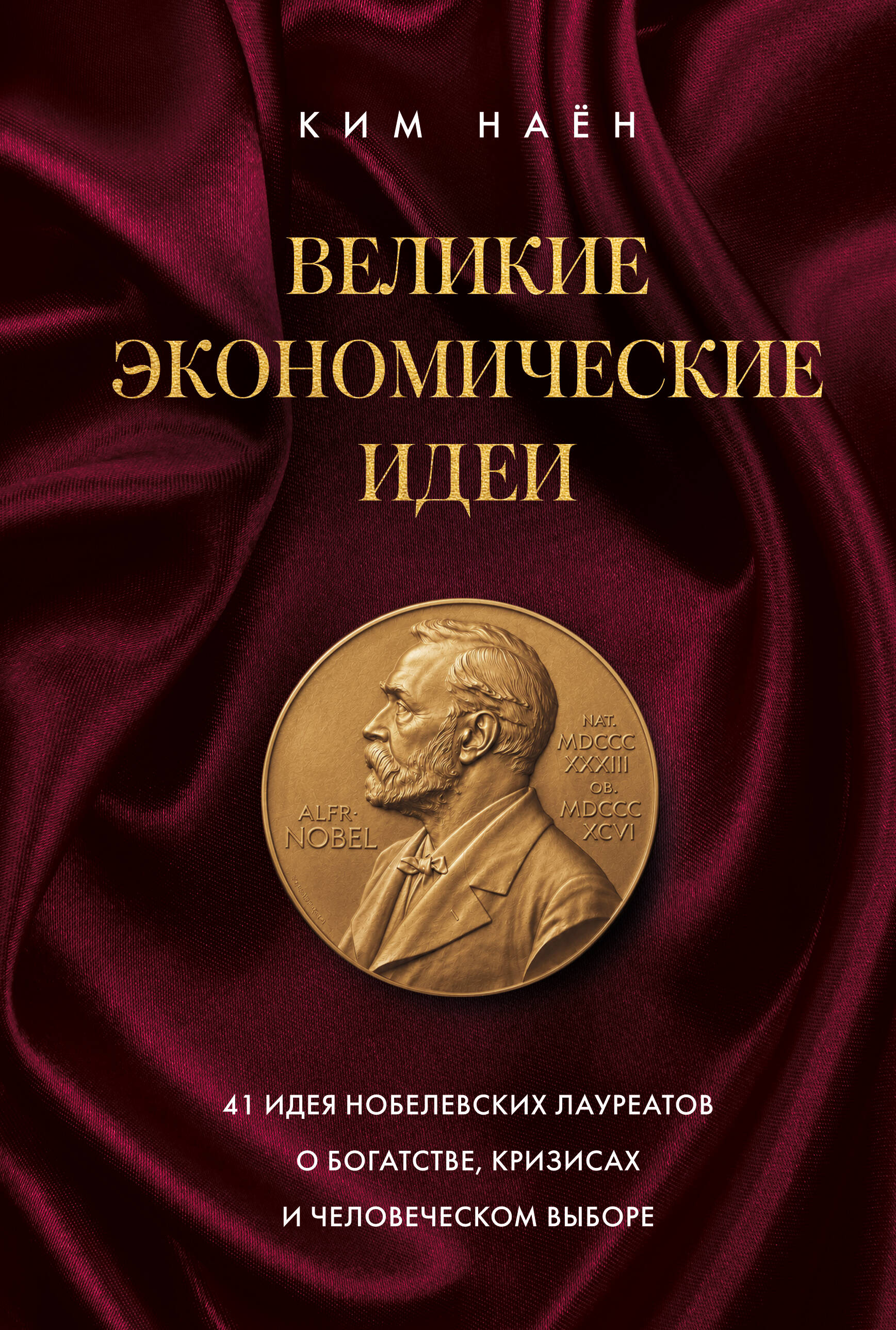 Великие экономические идеи. 41 идея нобелевских лауреатов о богатстве, кризисах и человеческом выборе