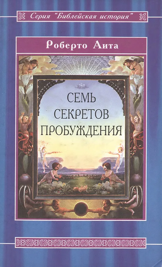 Книга Семь секретов Пробуждения () — 1