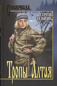 Тропы Алтая (16+)