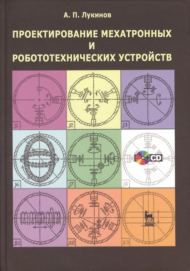 Книга Проектирование мехатронных и робототехнических устройств + CD. Уч. пос. 1-е изд. (Александр Лукинов) — 1