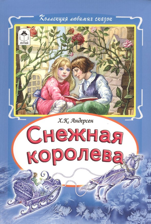 Книга Снежная королева (КолЛюбСк) Андерсен (Ганс Христиан Андерсен) — 1