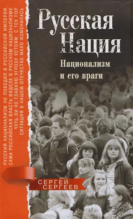 Книга Русская нация. Национализм и его враги (Сергей Сергеев)