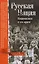 Русская нация. Национализм и его враги — 2606534 — 1