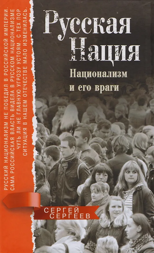 Книга Русская нация. Национализм и его враги (Сергей Сергеев) — 1
