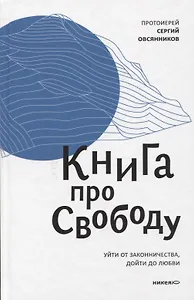 Книга про свободу. Уйти от законничества, дойти до любви.