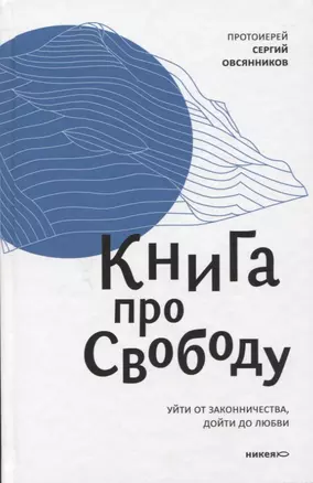 Книга про свободу. Уйти от законничества, дойти до любви. — 2621925 — 1