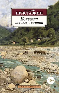 Ночевала тучка золотая