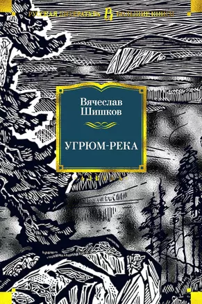 Угрюм-река — 2817607 — 1